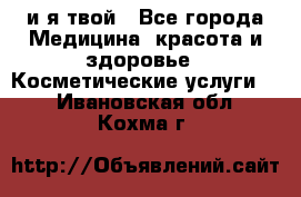 Sexi boy и я твой - Все города Медицина, красота и здоровье » Косметические услуги   . Ивановская обл.,Кохма г.